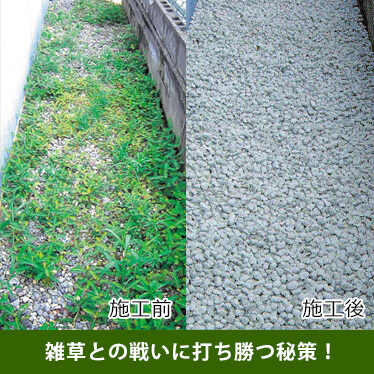 防草シート施工サービス | 面倒な草抜きを何とかしたい | お掃除 